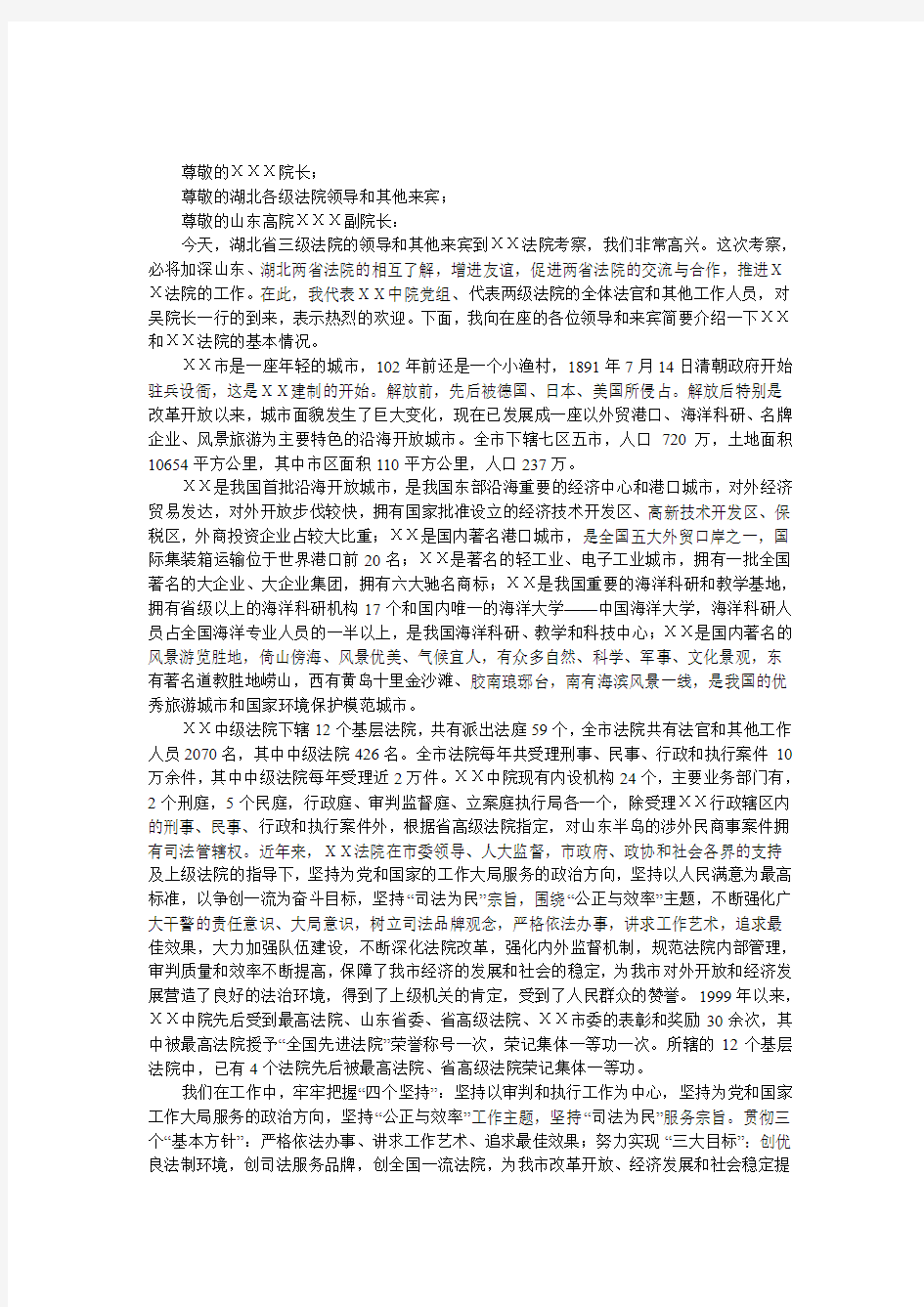 湖北高院XXX院长一行来XX法院参观交流座谈会上的发言