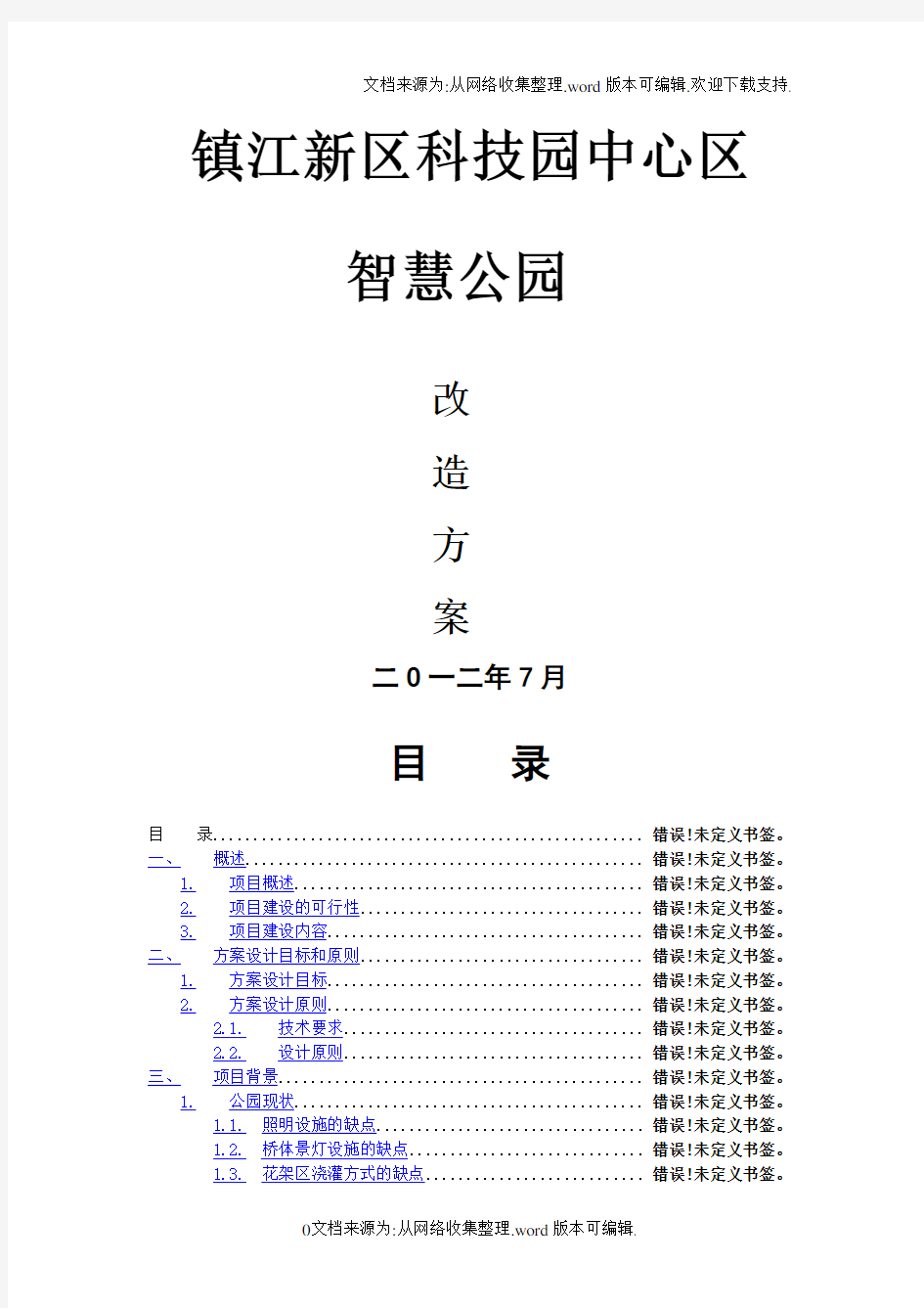 智慧公园项目方案