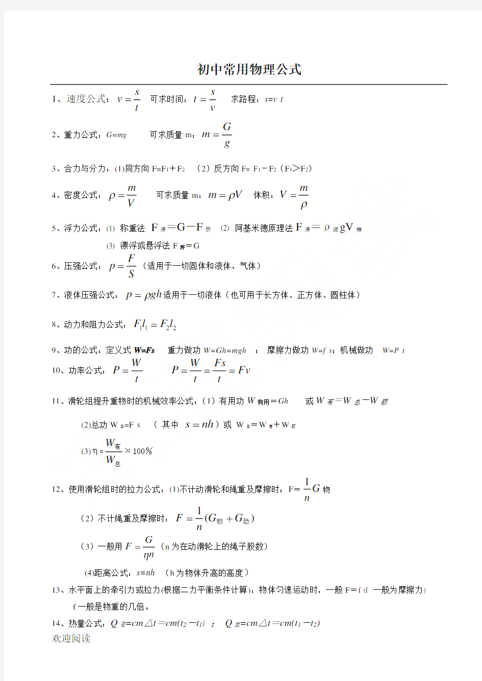 (完整)重点重点初中物理常用公式