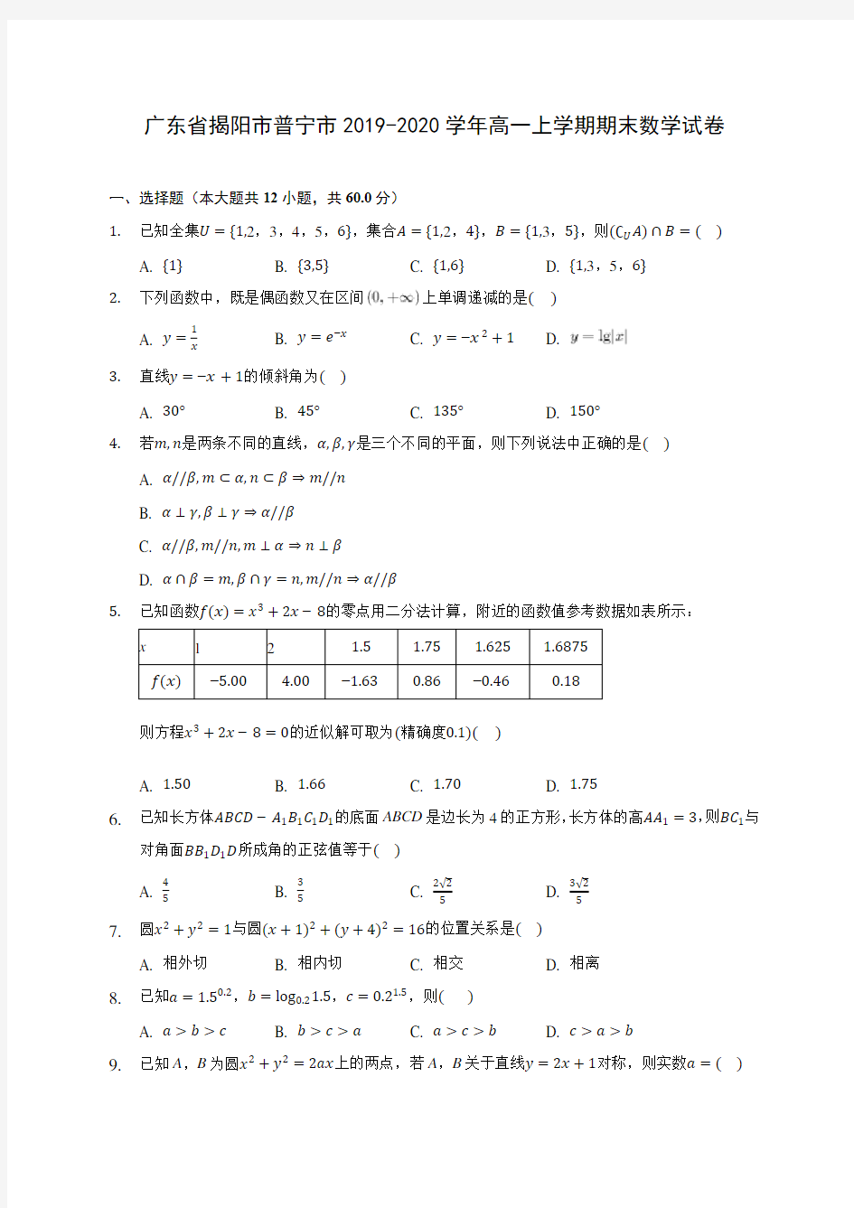 广东省揭阳市普宁市2019-2020学年高一上学期期末数学试卷 (有解析)