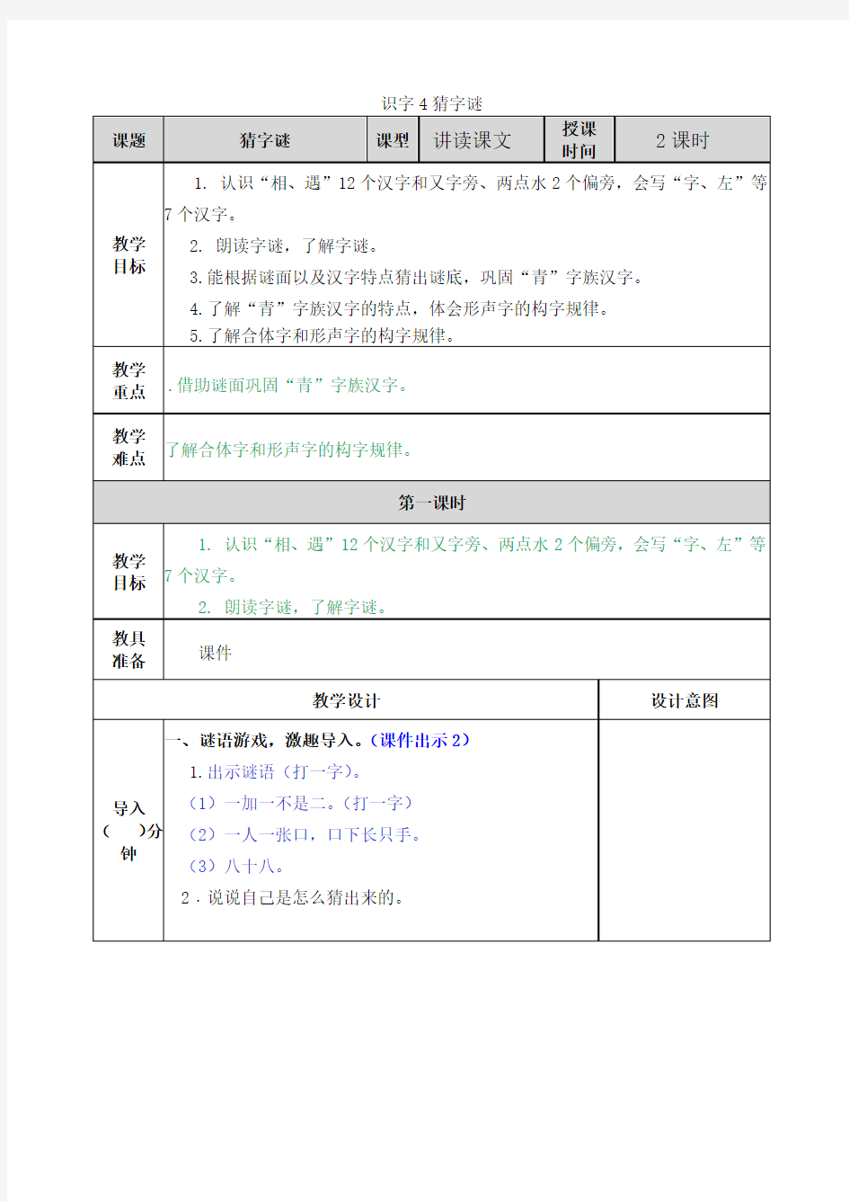 部编版一年级下册识字4猜字谜