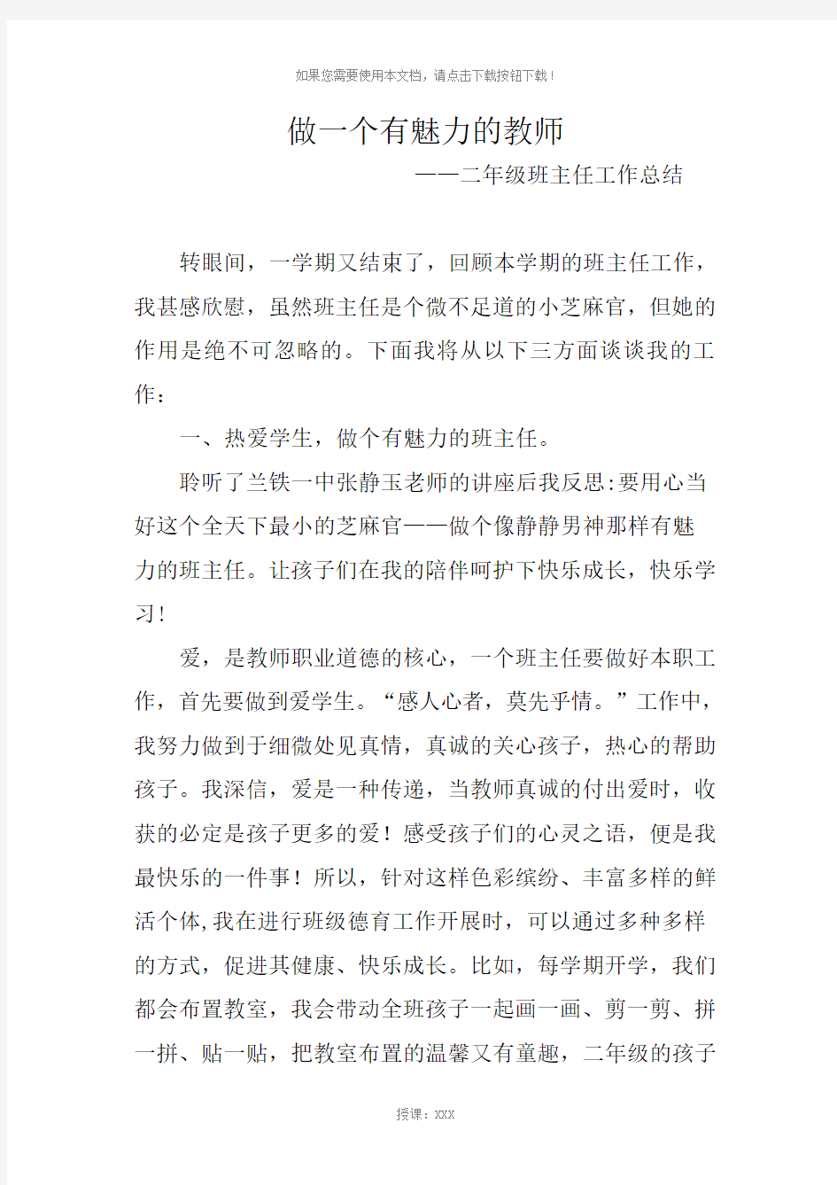 做一个有魅力的教师(班主任总结)