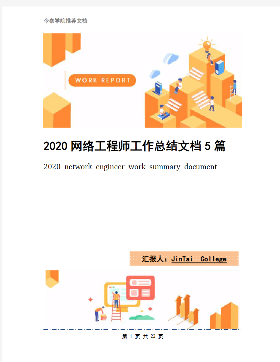 2020网络工程师工作总结文档5篇