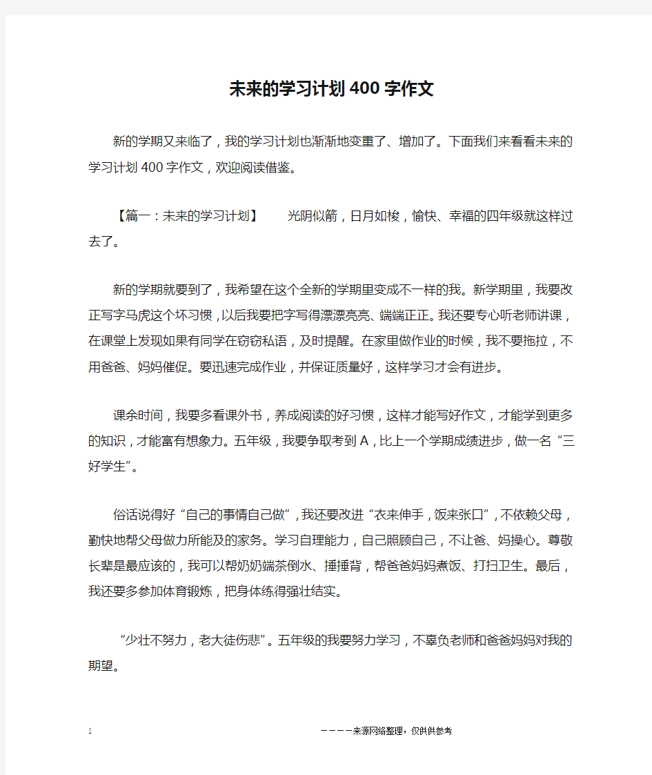 未来的学习计划400字作文