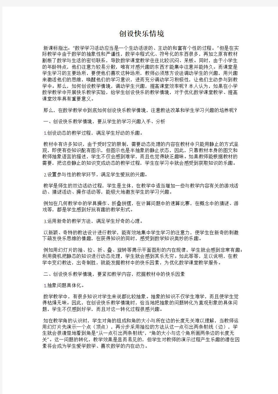 创设快乐情境