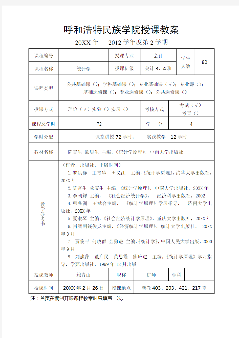 《统计学》教案