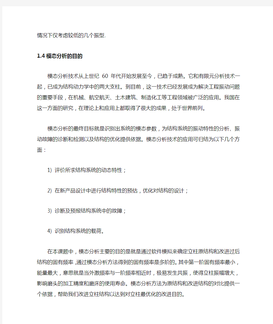 模态分析的理论介绍及目的