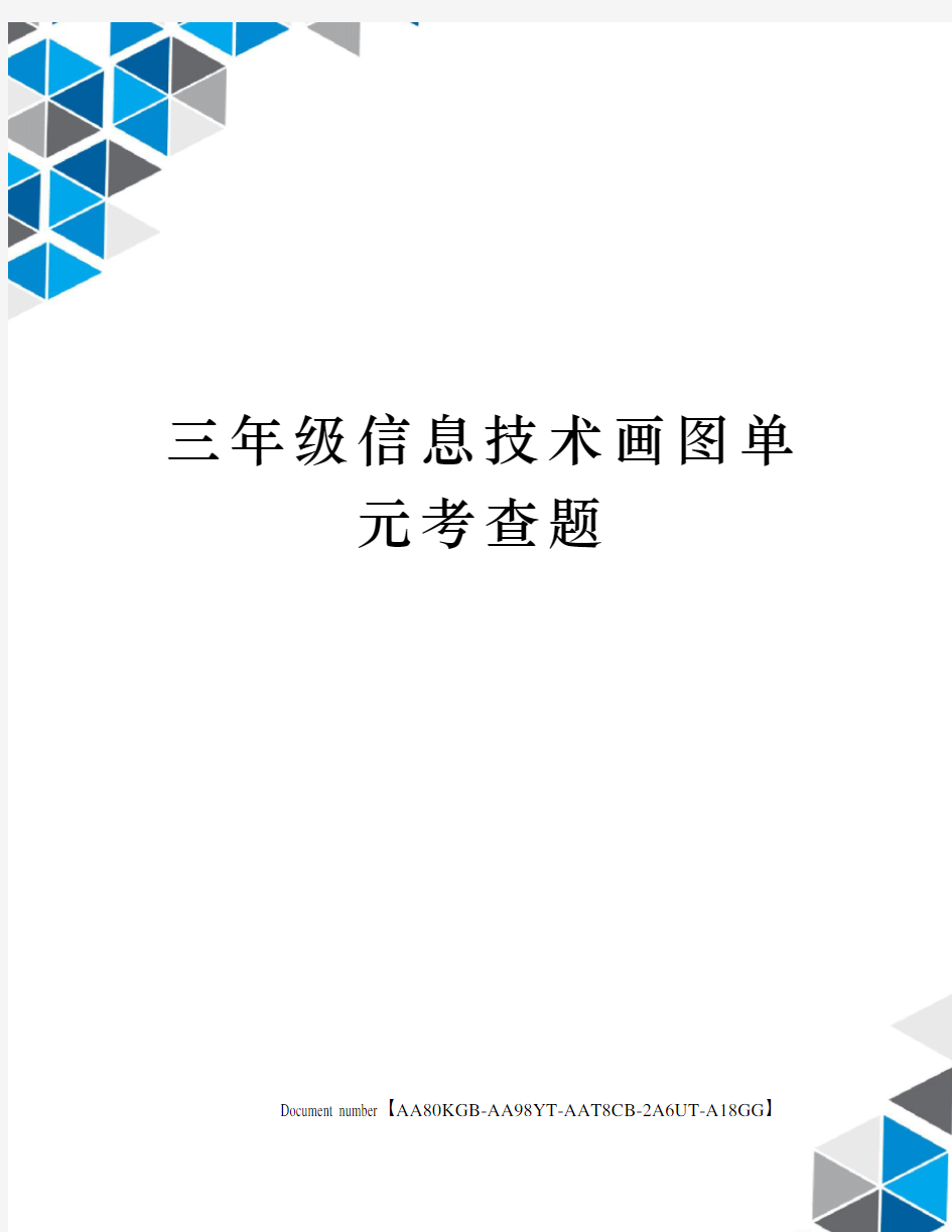 三年级信息技术画图单元考查题