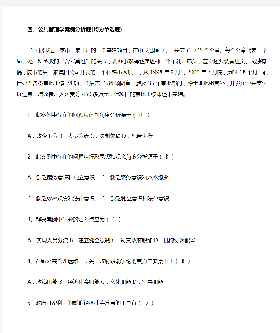 公共管理学案例分析题均为单选题