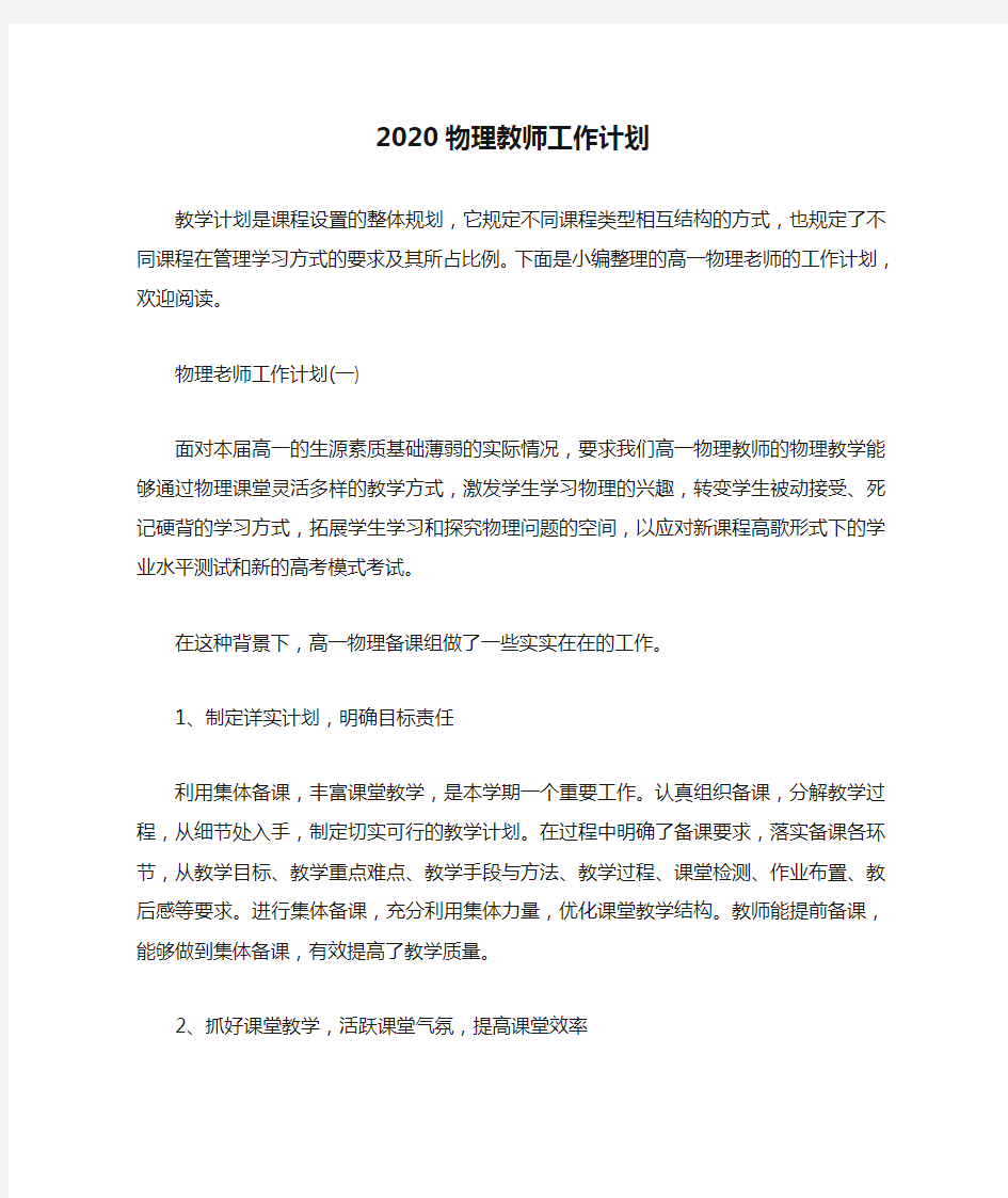 教师工作计划 2020物理教师工作计划