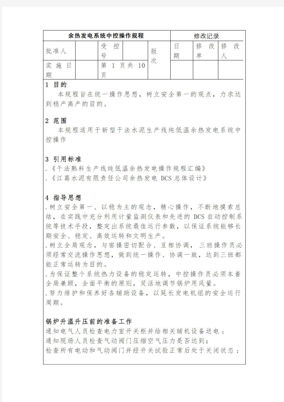 水泥厂余热发电操作规程