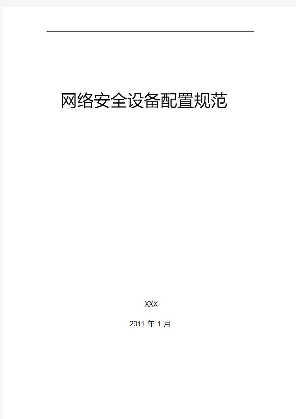 信息安全管理制度-网络安全设备配置规范(20200420164410)