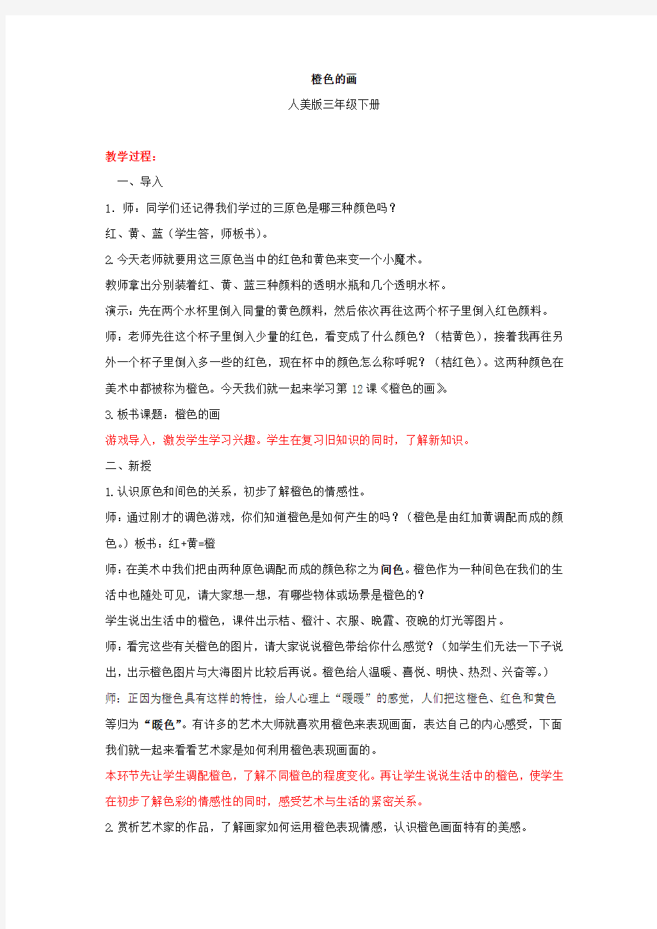 小学美术_橙色的画教学设计学情分析教材分析课后反思