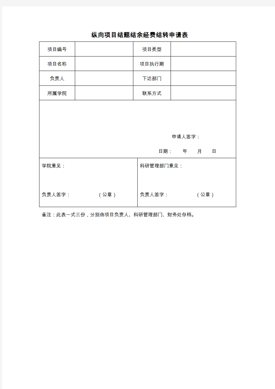 纵向项目结题结余经费结转申请表