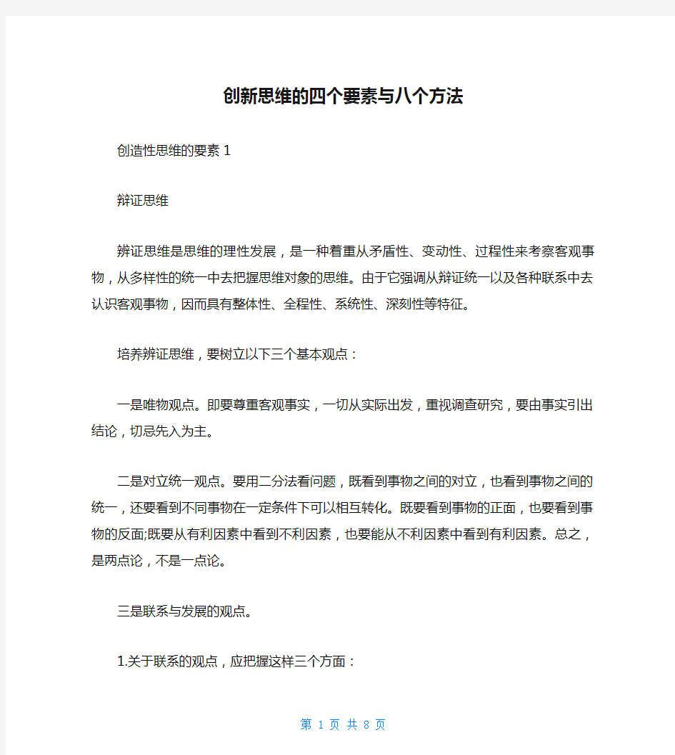 创新思维的四个要素与八个方法