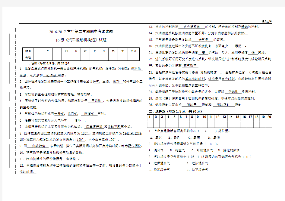 《汽车发动机构造与维修》期中试卷答案