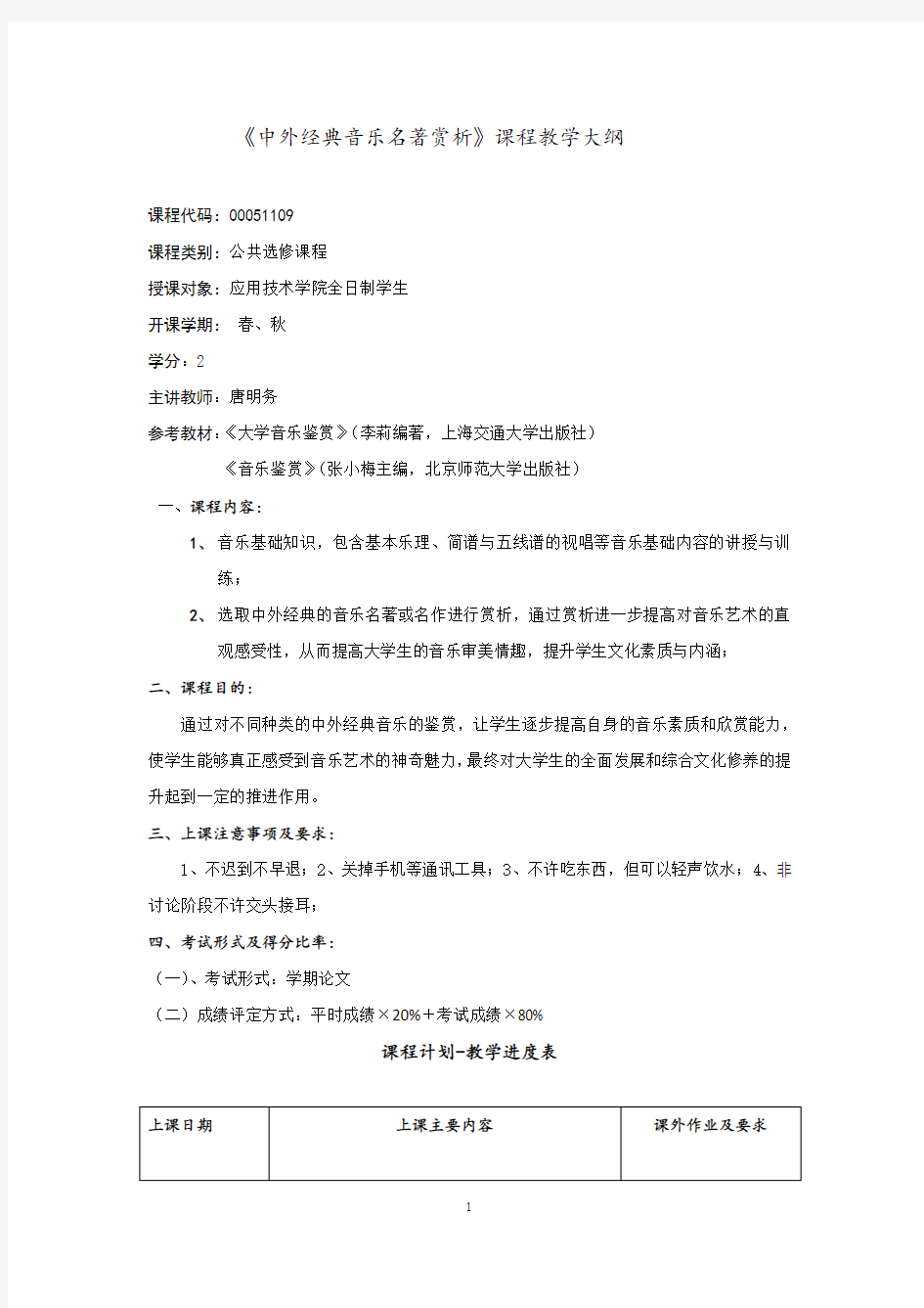 中外经典音乐名著赏析课程教学大纲