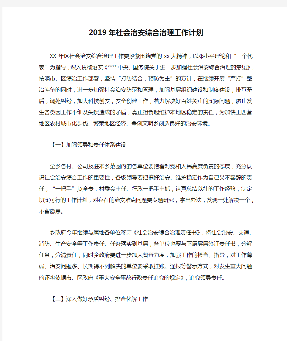 2019年社会治安综合治理工作计划