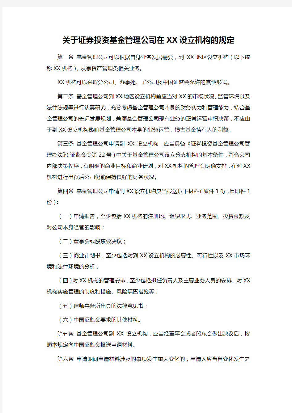 关于证券投资基金管理公司在XX设立机构的规定