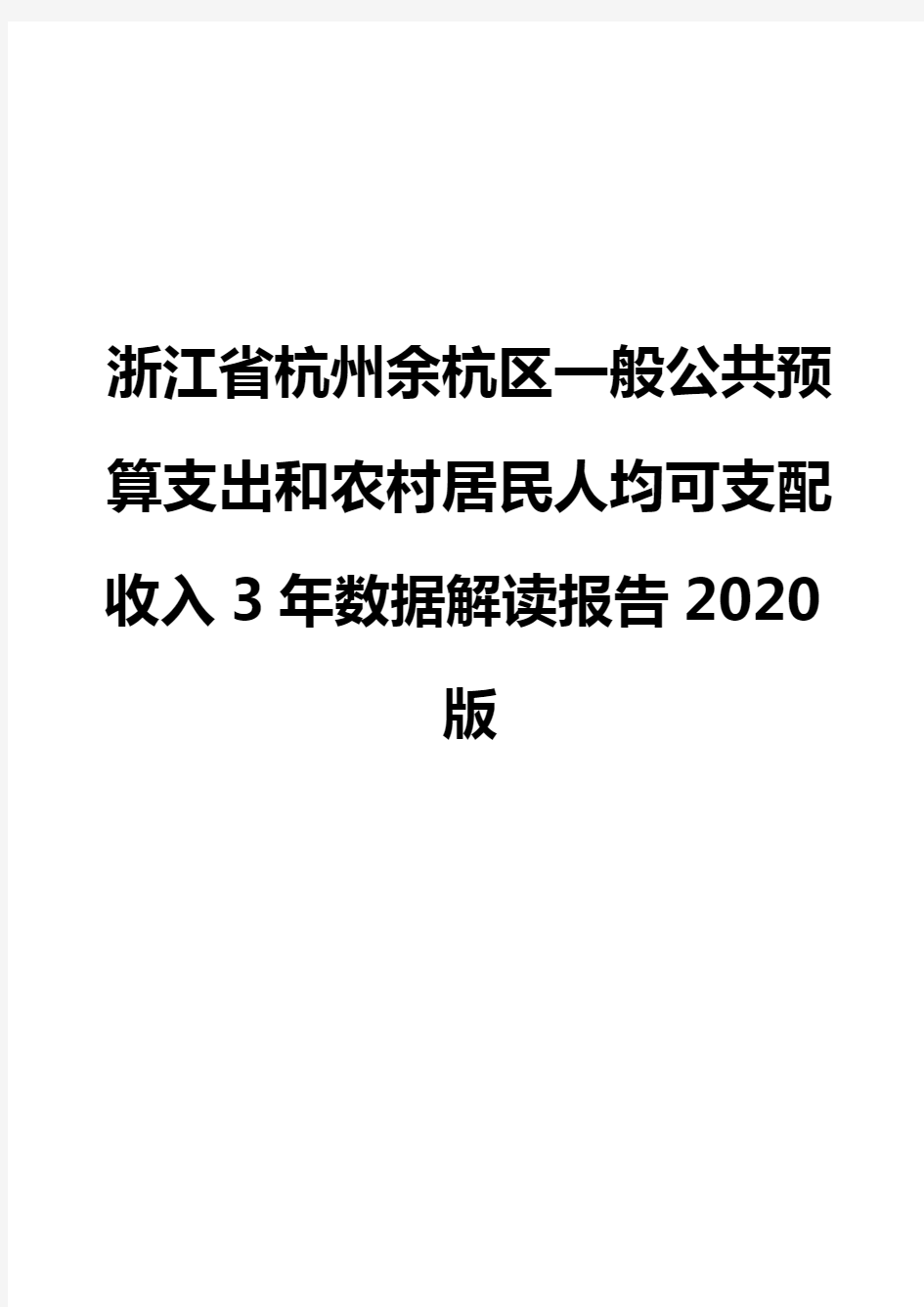 浙江省杭州余杭区一般公共预算支出和农村居民人均可支配收入3年数据解读报告2020版