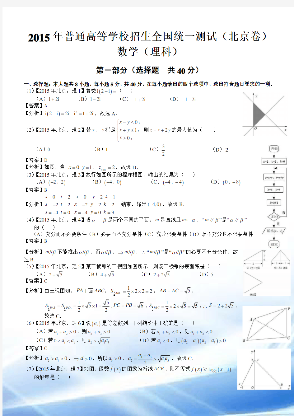 2015年高考北京理科数学试题及答案解析