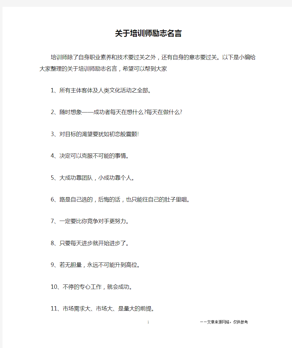 关于培训师励志名言