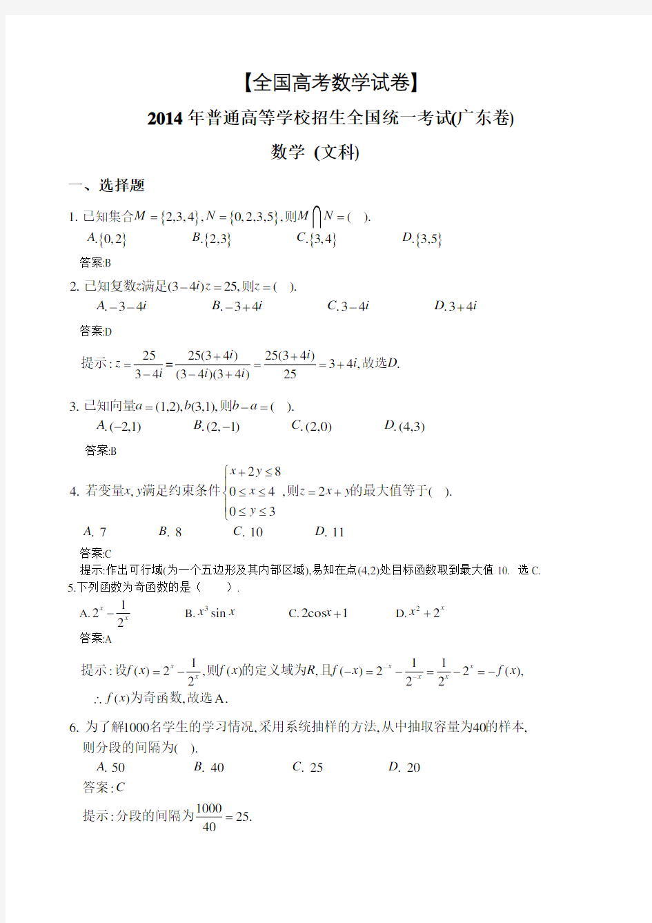2014年高考数学试卷,广东高考数学文科试卷