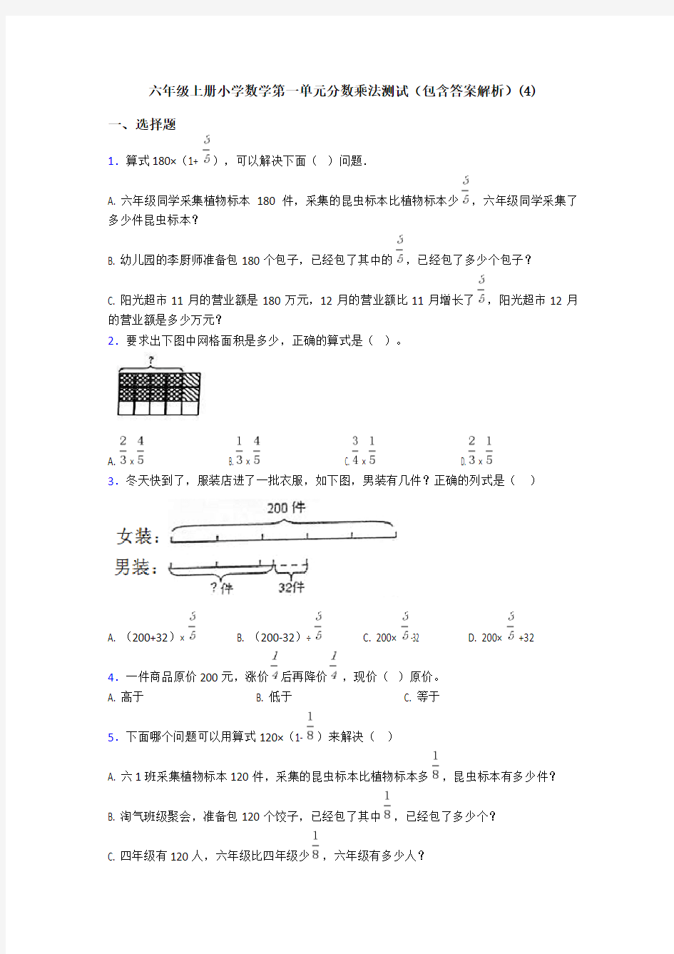 六年级上册小学数学第一单元分数乘法测试(包含答案解析)(4)