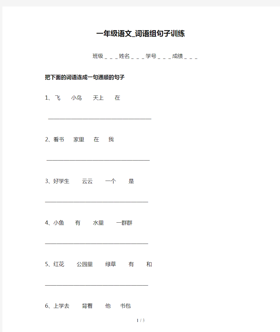 最新一年级语文_词语组句子训练