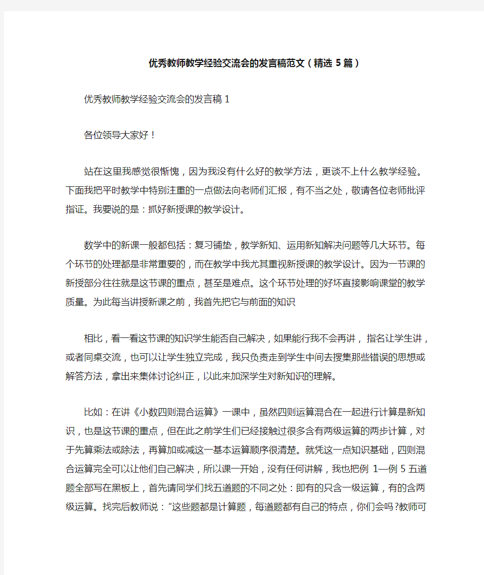 优秀教师教学经验交流会的发言稿范文(精选5篇)    