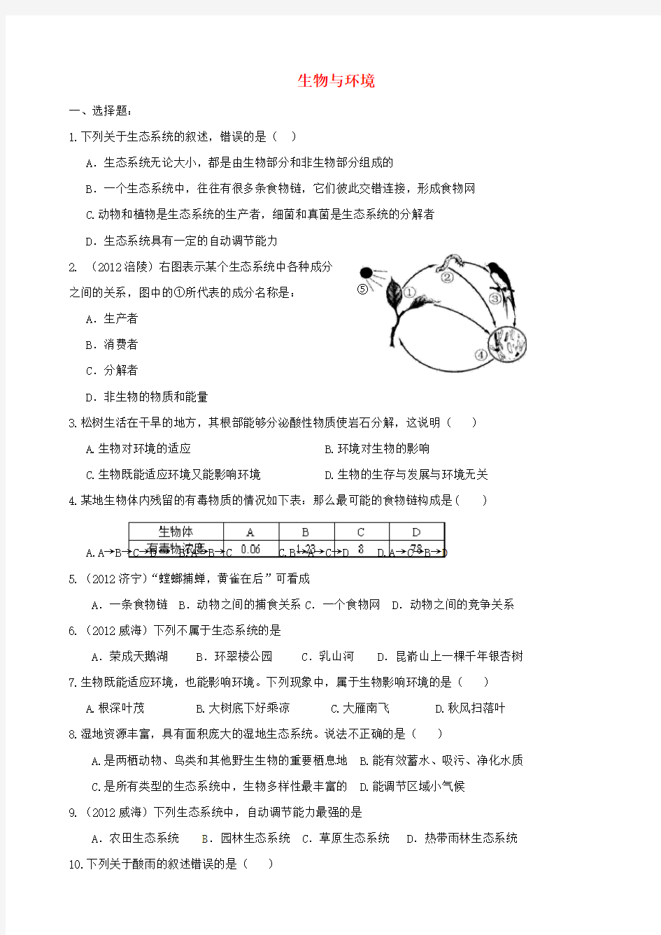 中考生物全程复习专题训练一 生物与环境