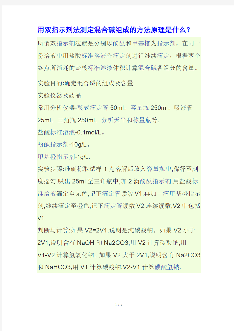 用双指示剂法测定混合碱组成方法原理是什么