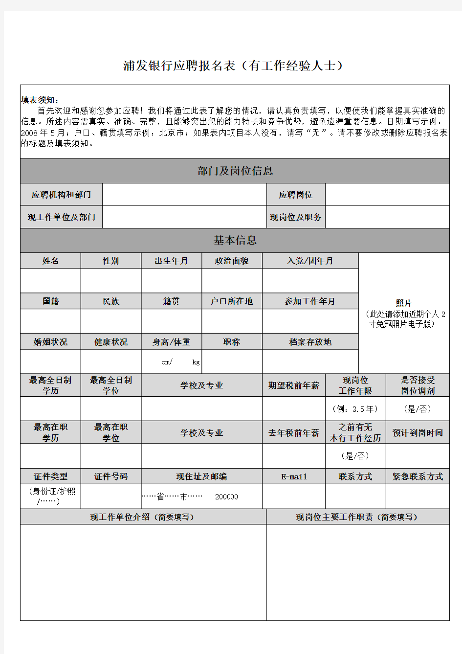 浦发银行应聘报名表有工作经验人士