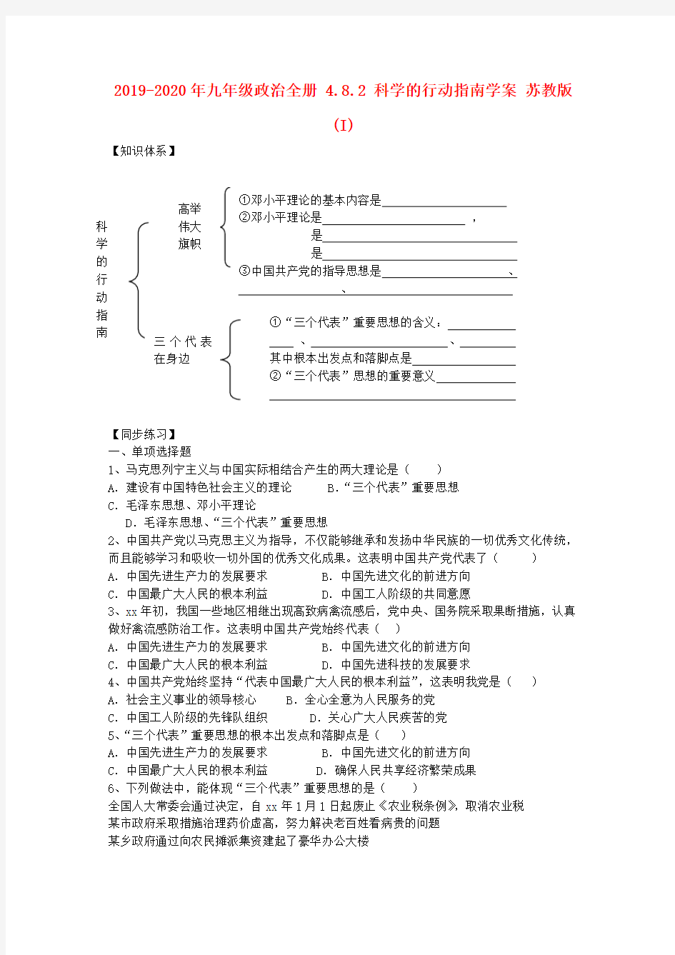 2019-2020年九年级政治全册 4.8.2 科学的行动指南学案 苏教版 (I)