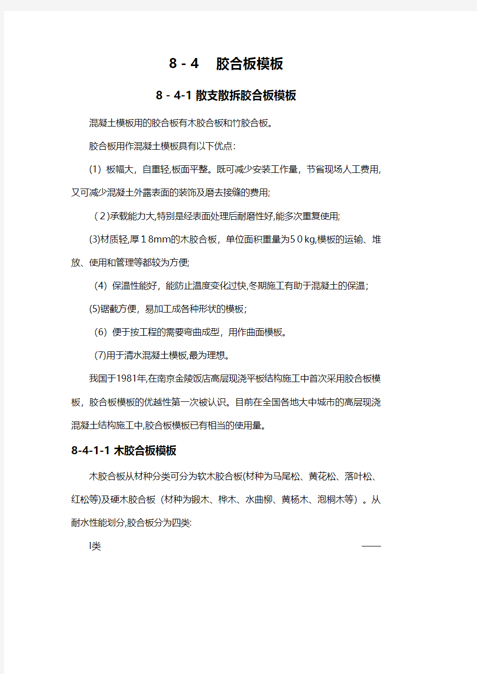 胶合板模板工程施工建筑技术交底组织设计监理方案模板安全实施细则