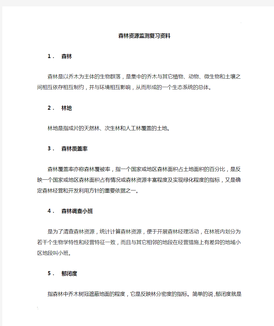 森林资源监测复习提纲与部分答案