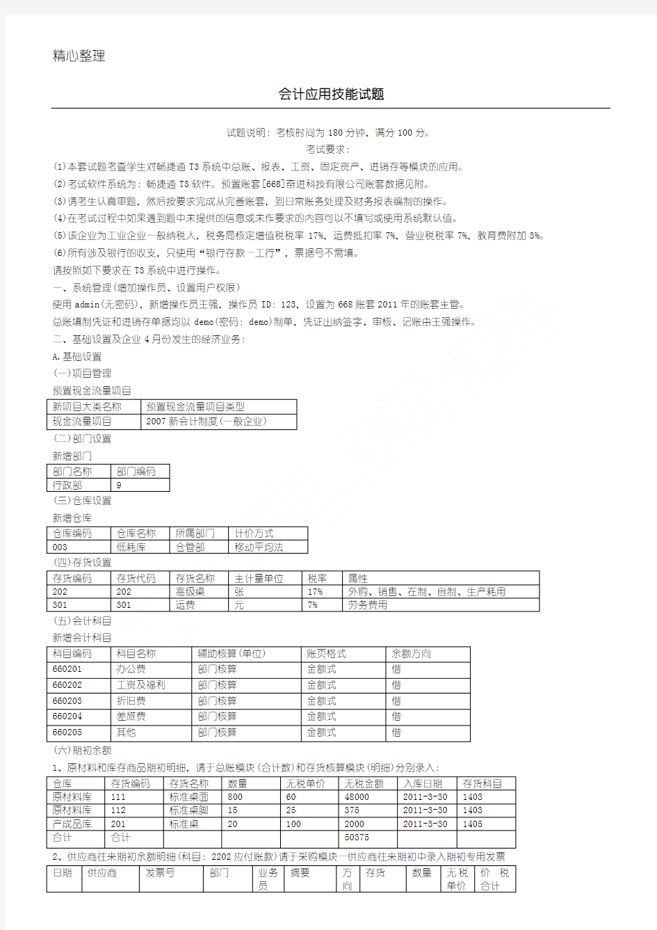 用友T3操作上机试题