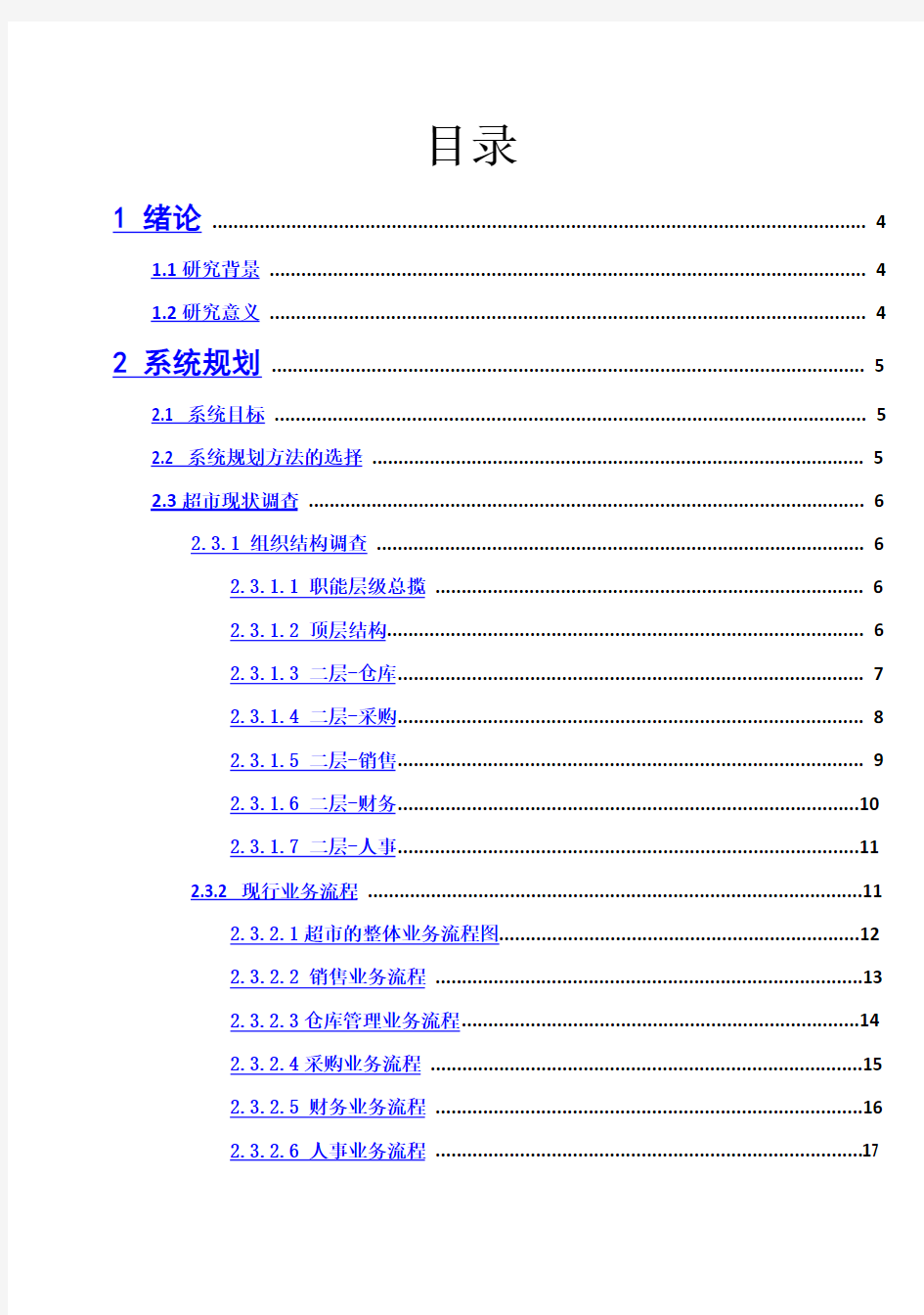 (完整版)中小型超市管理信息系统规划、分析及设计毕业设计