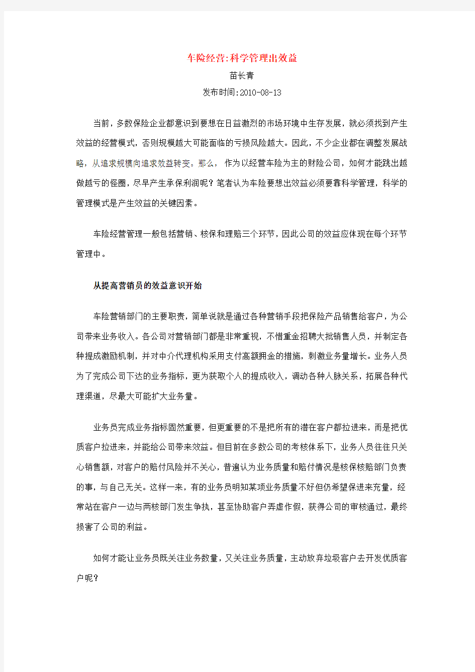 车险经营科学管理出效益