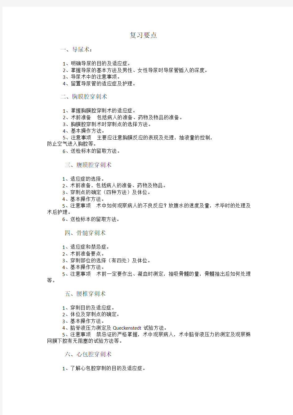 【临床诊断学】第八章临床常用诊断技术精品课程