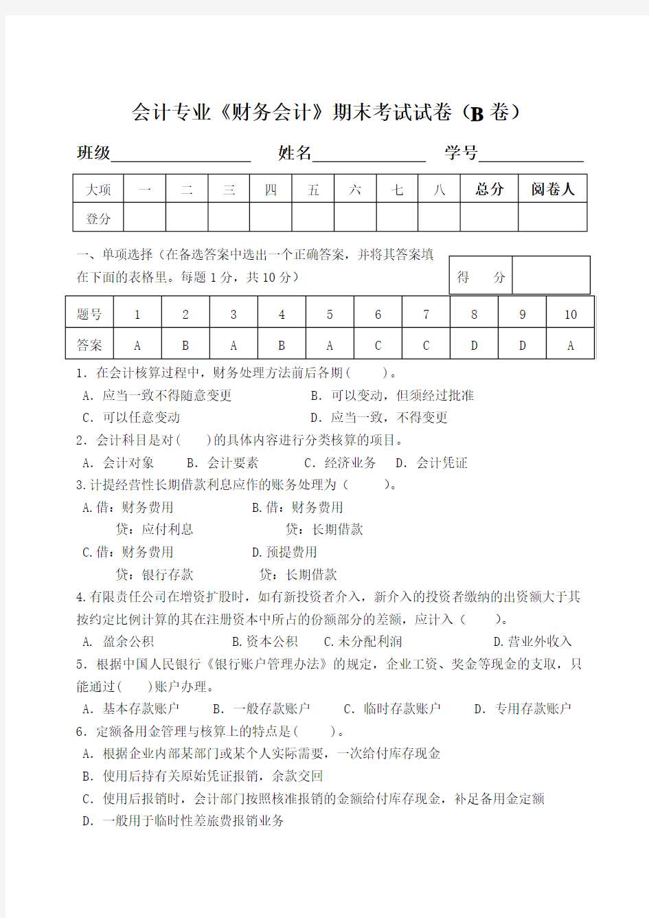 财务会计学期末考试试卷及答案