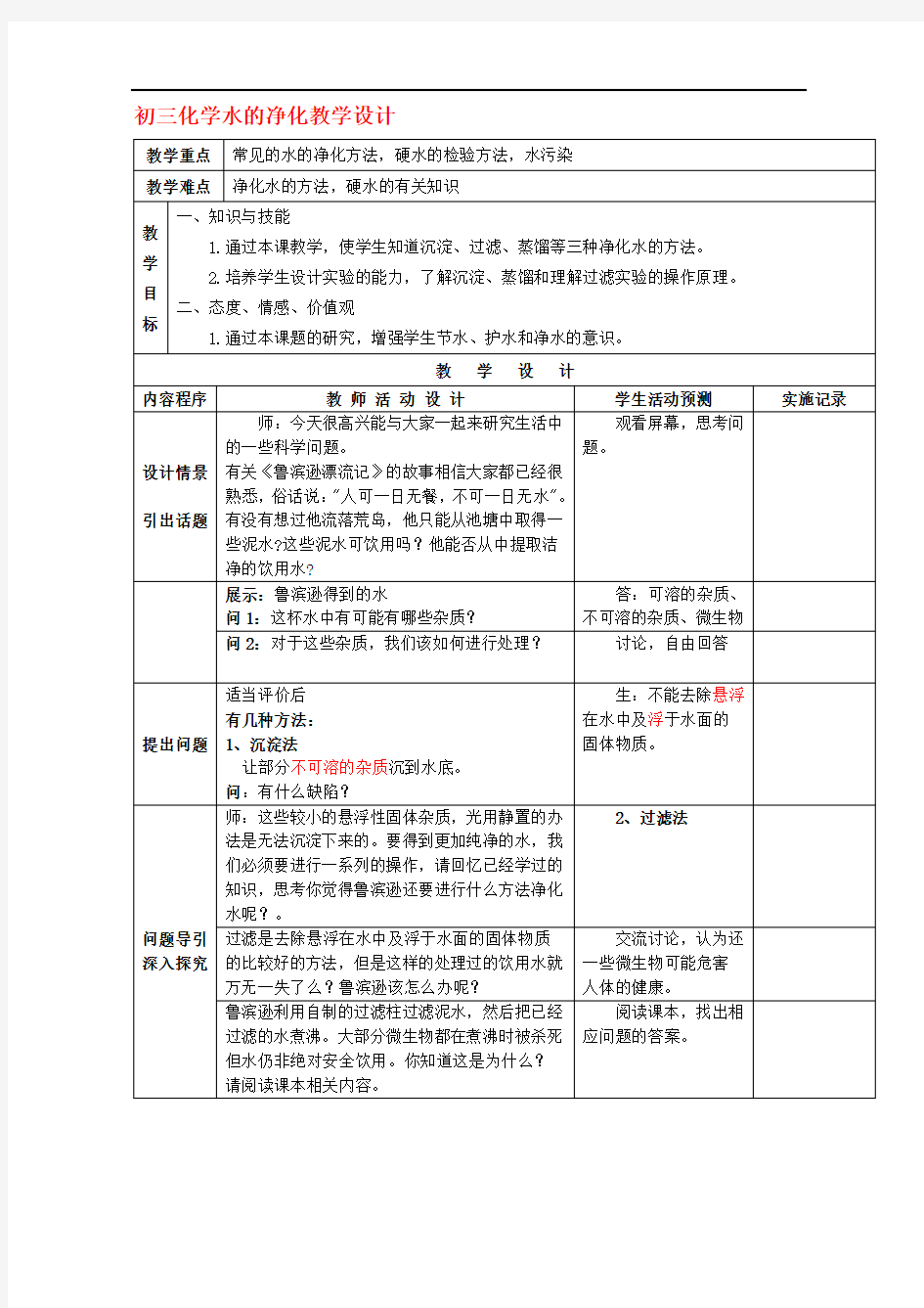 初三化学水的净化教学设计.