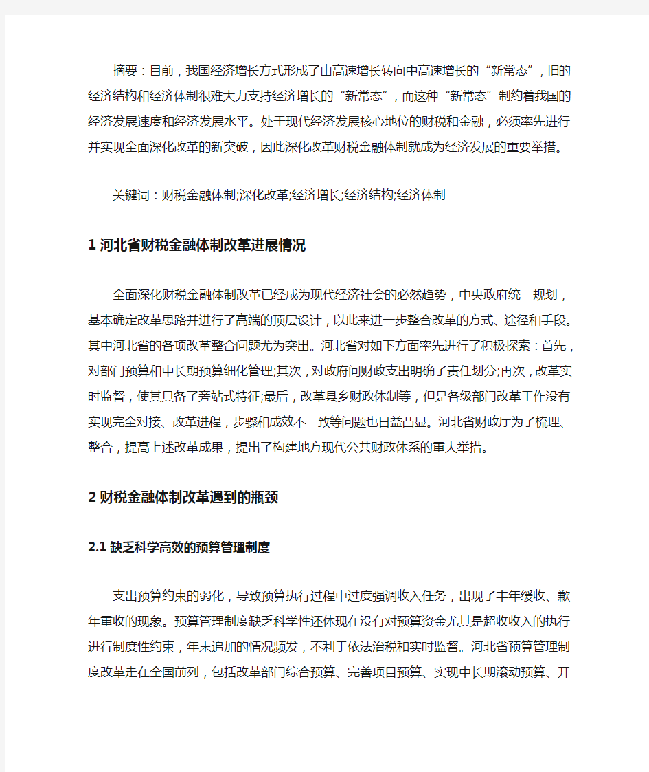 财税金融体制改革问题与对策