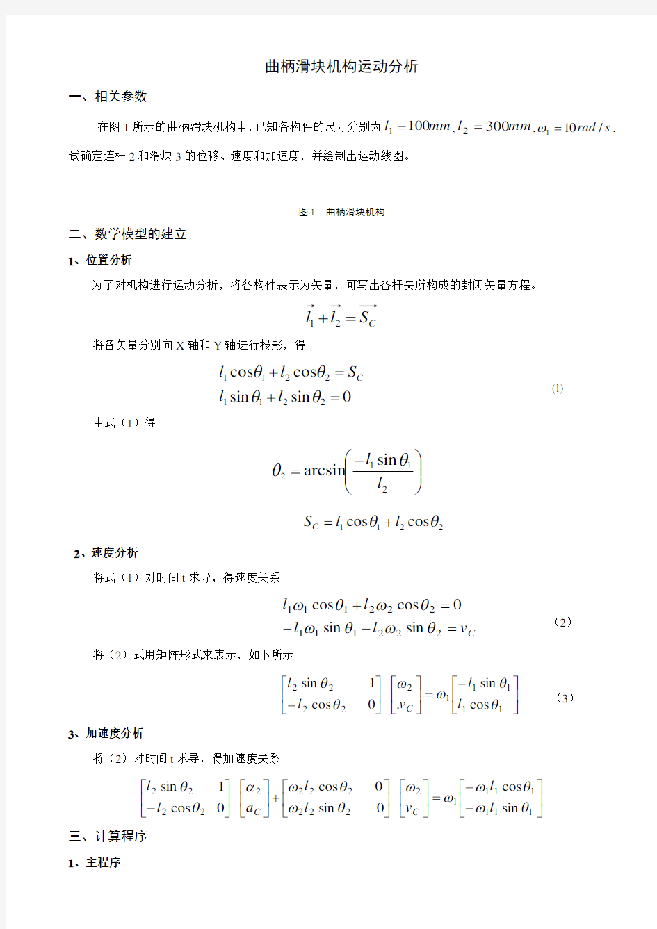 曲柄滑块机构运动分析