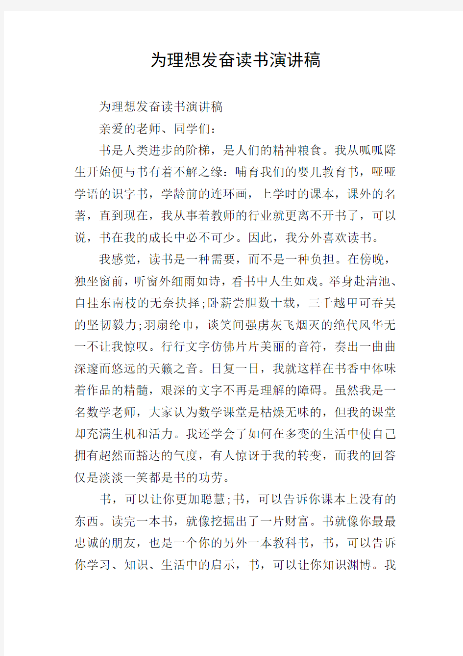 为理想发奋读书演讲稿