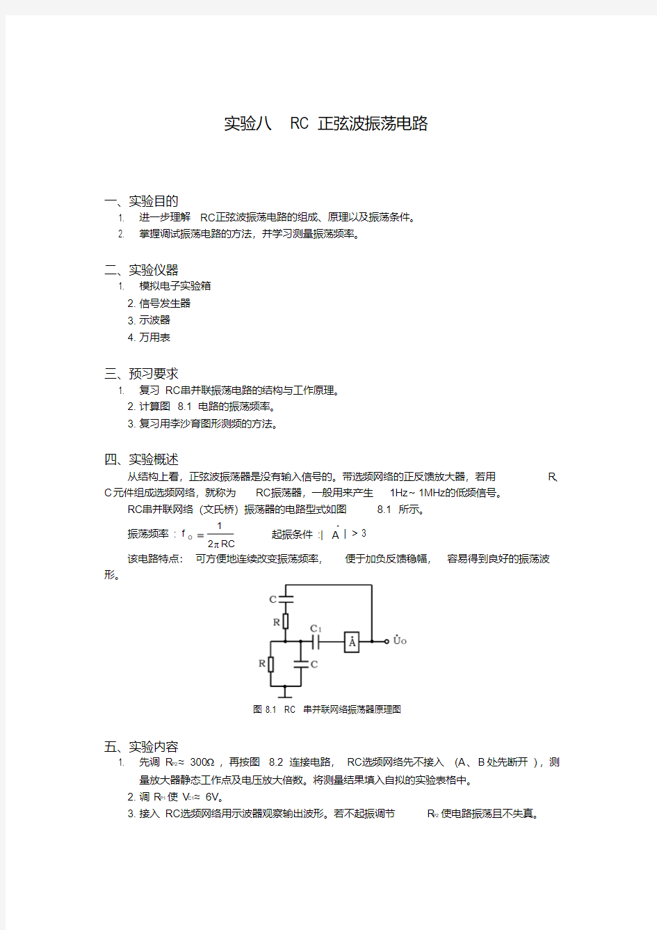 实验八RC正弦波振荡电路