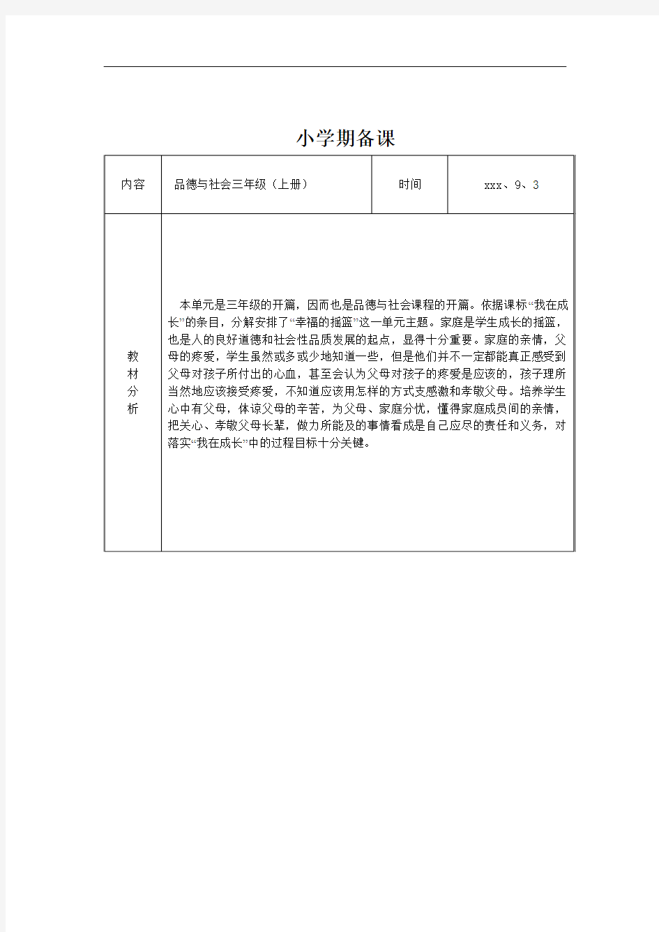 泰山版小学三年级上册品德与社会教案 全册