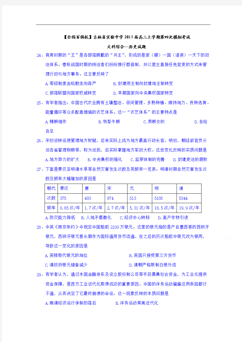 吉林省实验中学2017届高三上学期第四次模拟考试文科综合--历史试题 Word版含答案