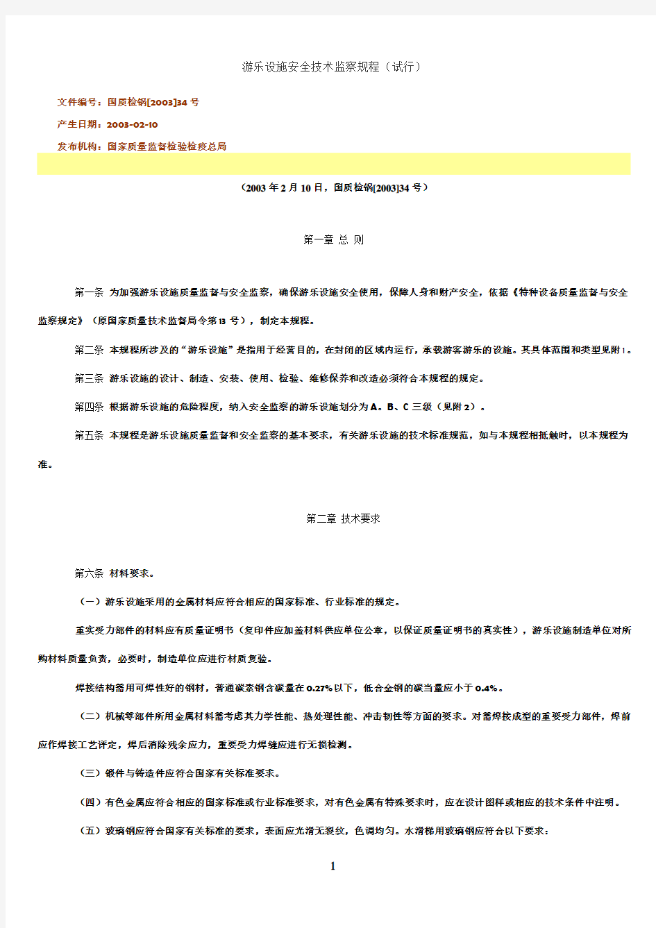 游乐设施安全技术监察规程