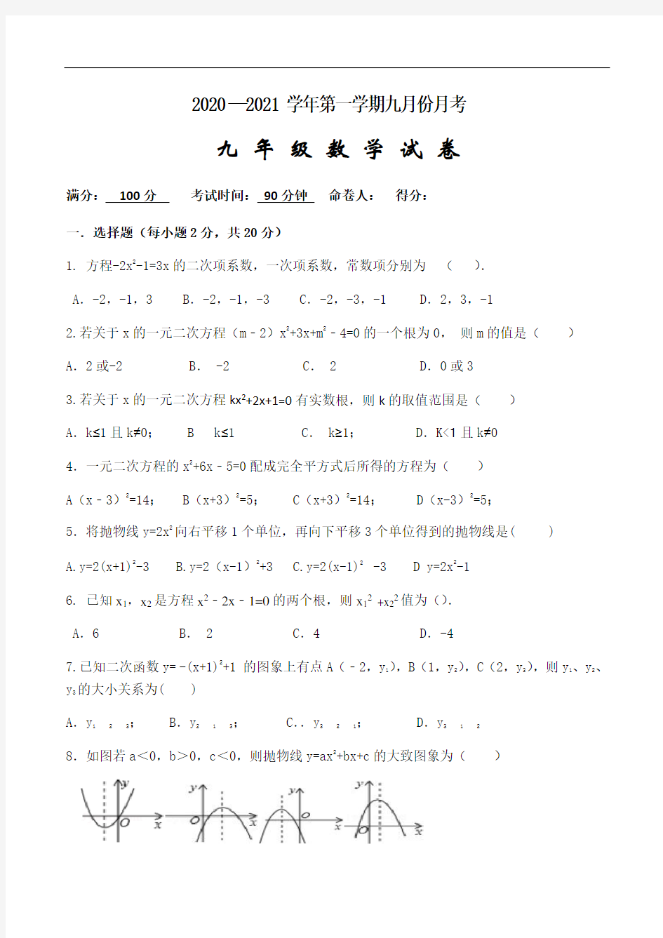 2020—2021学年第一学期宁夏吴忠市六中九年级数学月考卷